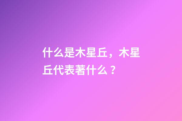 什么是木星丘，木星丘代表著什么？